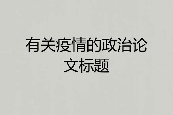 有关疫情的政治论文标题