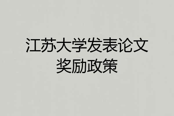 江苏大学发表论文奖励政策