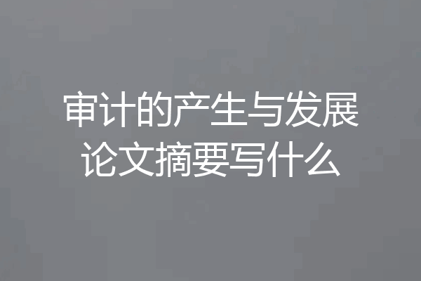 审计的产生与发展论文摘要写什么