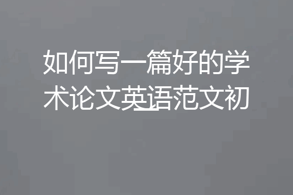 如何写一篇好的学术论文英语范文初一