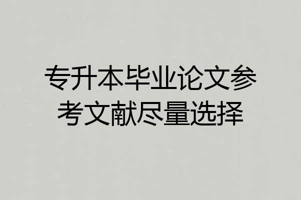 专升本毕业论文参考文献尽量选择