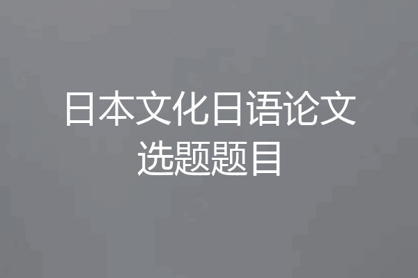 日本文化日语论文选题题目