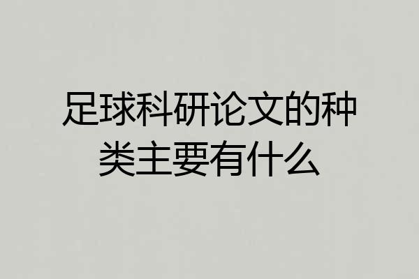 足球科研论文的种类主要有什么