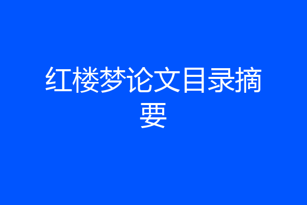 红楼梦论文目录摘要