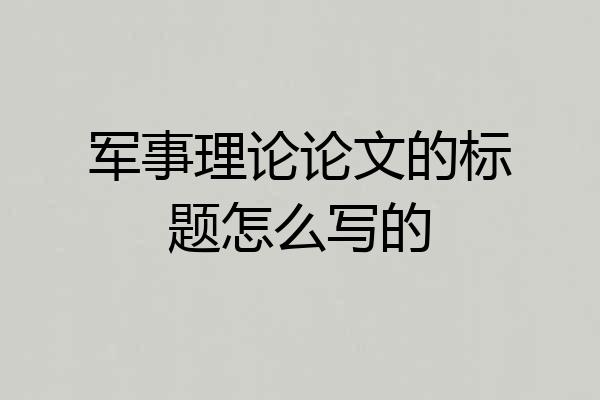 军事理论论文的标题怎么写的