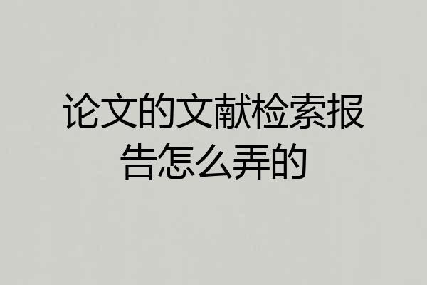 论文的文献检索报告怎么弄的