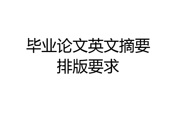 毕业论文英文摘要排版要求
