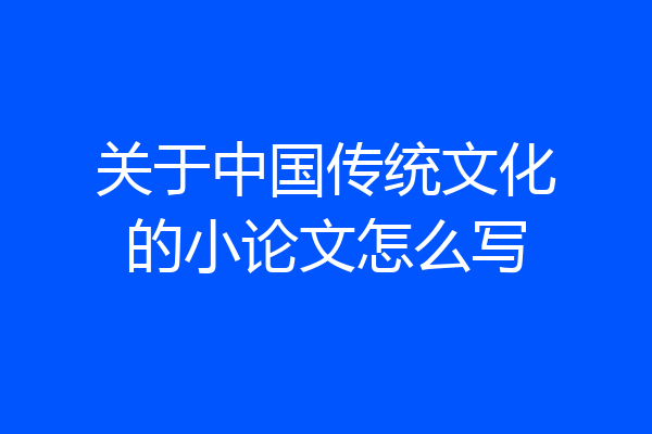 关于中国传统文化的小论文怎么写