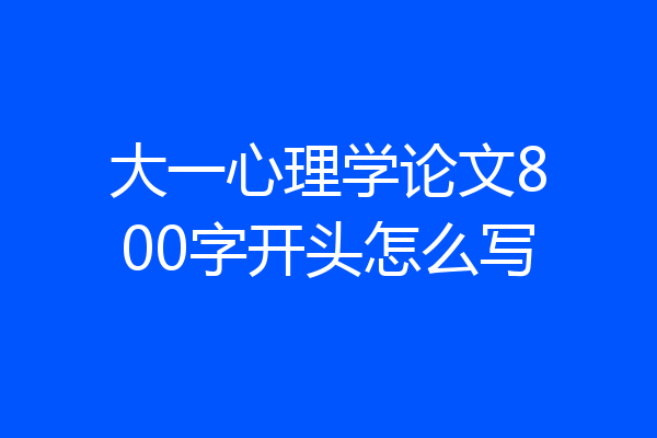 大一心理学论文800字开头怎么写