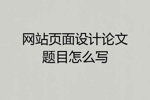 网站页面设计论文题目怎么写