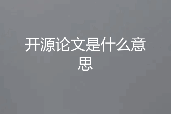 开源论文是什么意思
