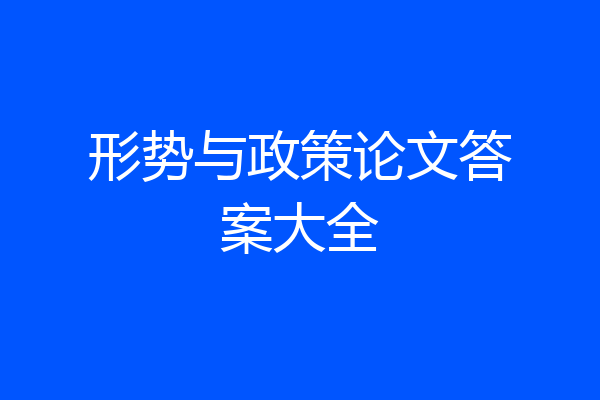 形势与政策论文答案大全