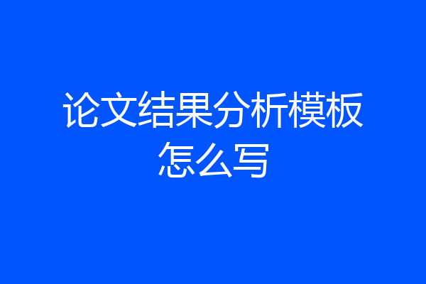 论文结果分析模板怎么写
