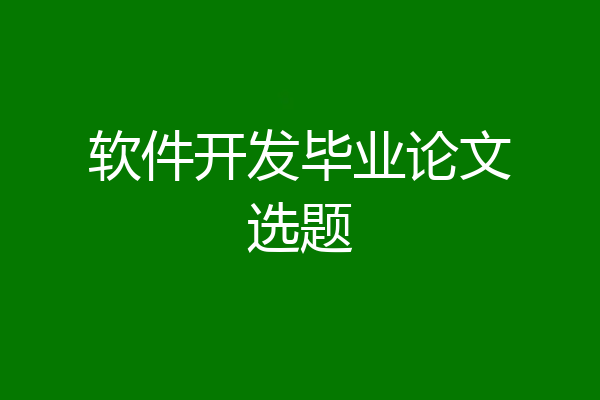 软件开发毕业论文选题