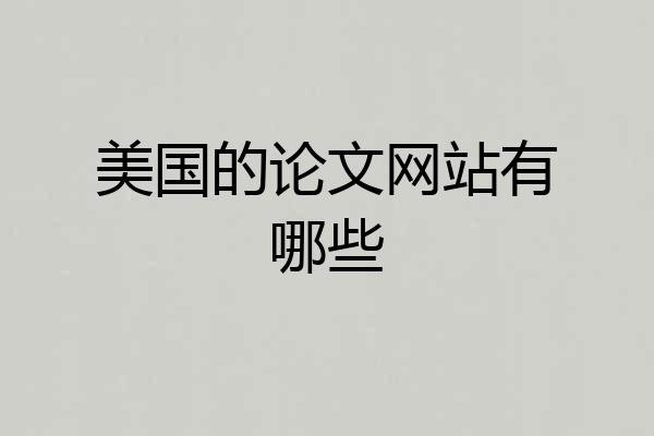 美国的论文网站有哪些