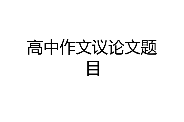 高中作文议论文题目