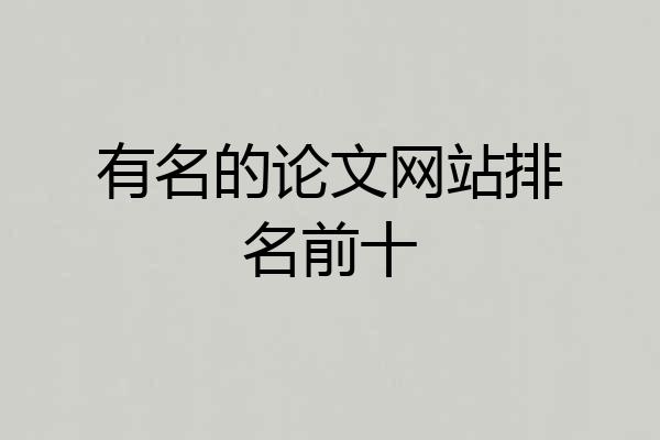 有名的论文网站排名前十