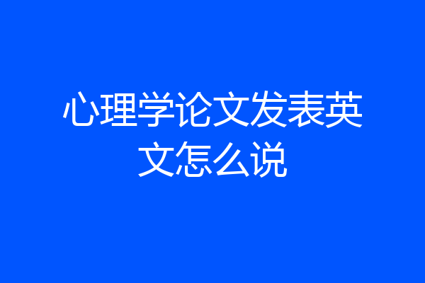 心理学论文发表英文怎么说