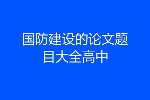 国防建设的论文题目大全高中