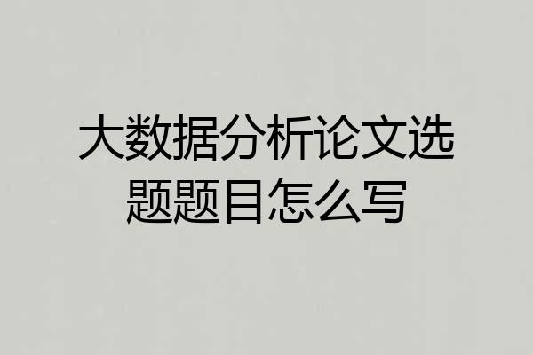 大数据分析论文选题题目怎么写