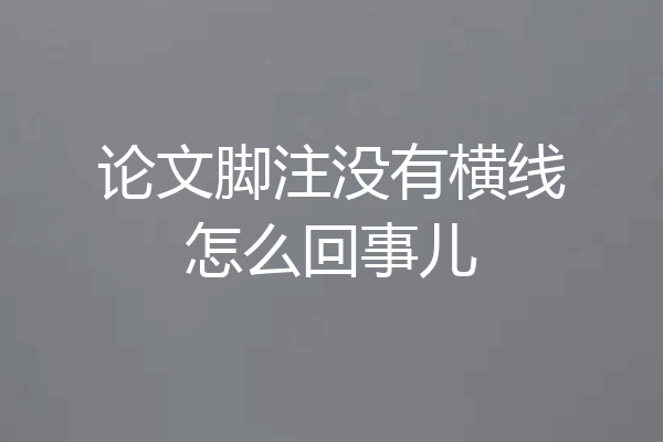论文脚注没有横线怎么回事儿