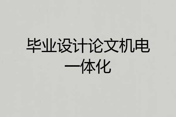 毕业设计论文机电一体化