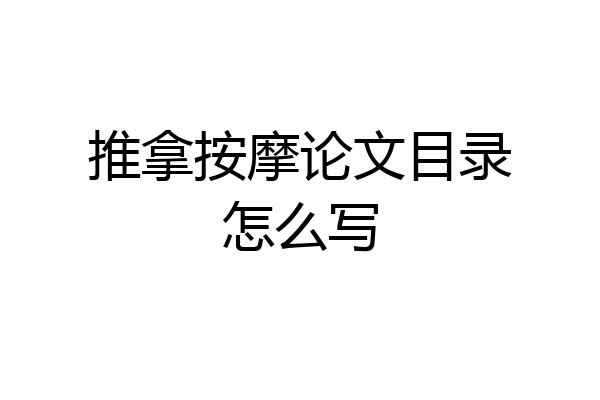 推拿按摩论文目录怎么写