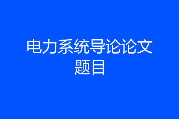 电力系统导论论文题目