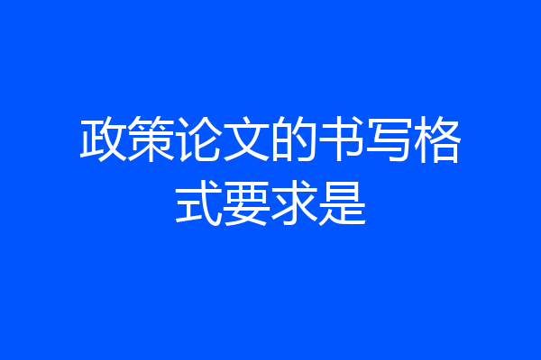 政策论文的书写格式要求是