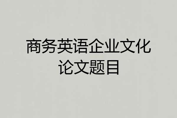 商务英语企业文化论文题目