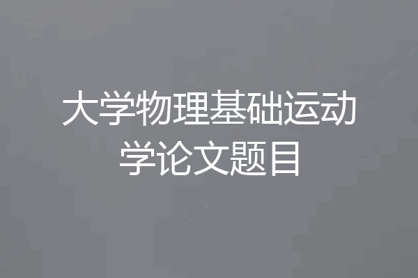 大学物理基础运动学论文题目