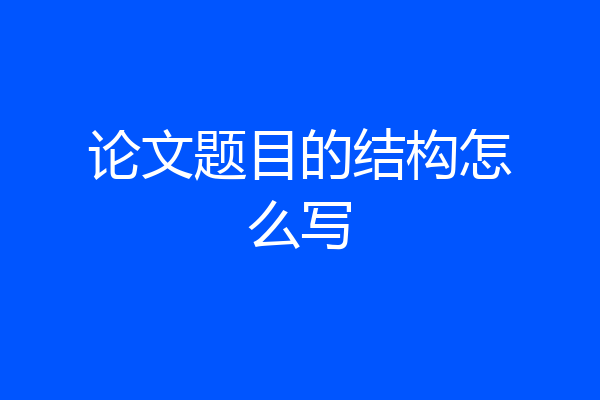论文题目的结构怎么写