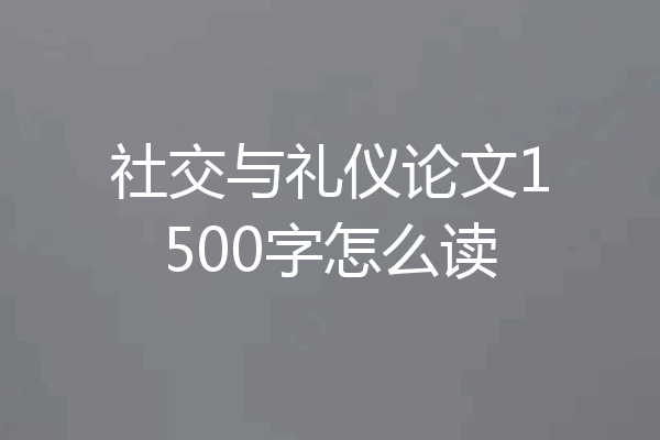 社交与礼仪论文1500字怎么读