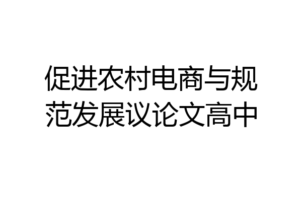 促进农村电商与规范发展议论文高中