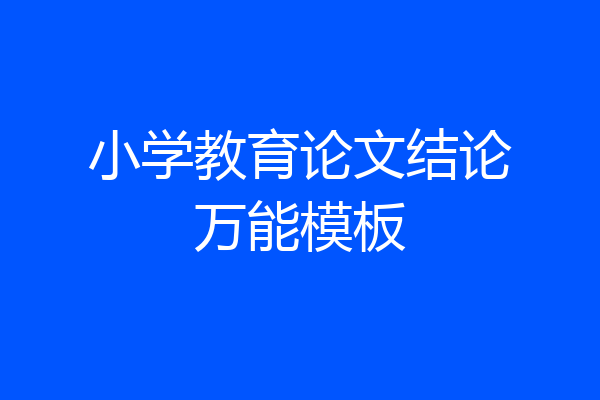 小学教育论文结论万能模板