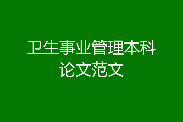 卫生事业管理本科论文范文