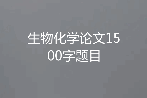 生物化学论文1500字题目