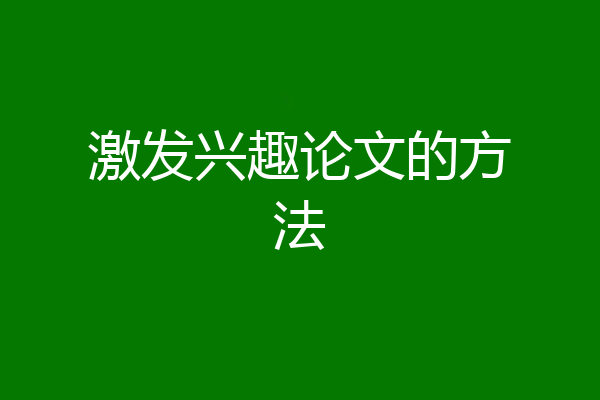 激发兴趣论文的方法