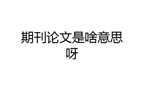 期刊论文是啥意思呀
