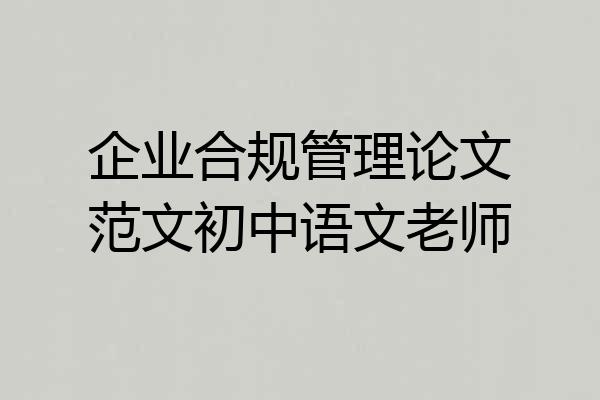 企业合规管理论文范文初中语文老师