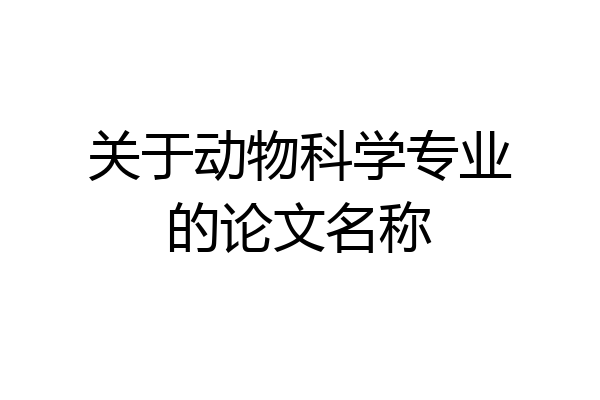 关于动物科学专业的论文名称