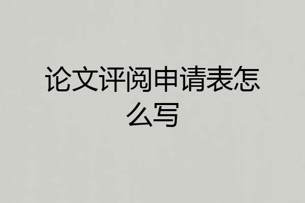 论文评阅申请表怎么写