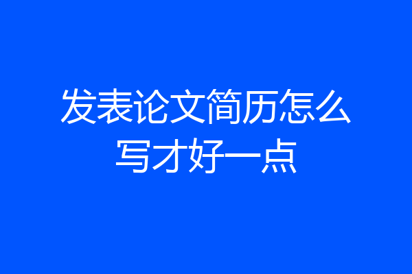 发表论文简历怎么写才好一点