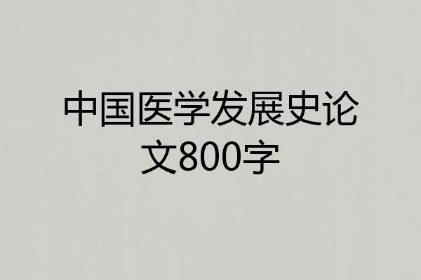 中国医学发展史论文800字