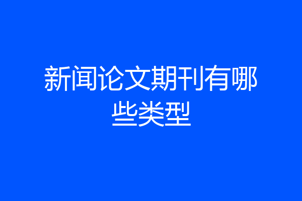 新闻论文期刊有哪些类型