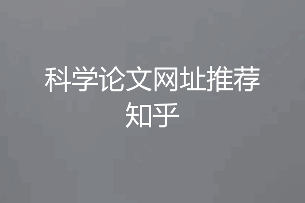 科学论文网址推荐知乎