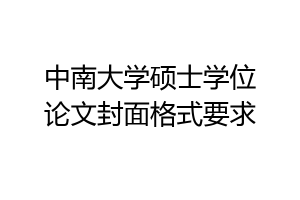 中南大学硕士学位论文封面格式要求