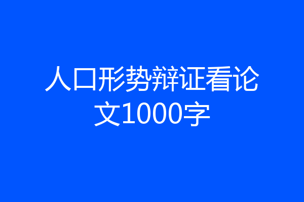 人口形势辩证看论文1000字