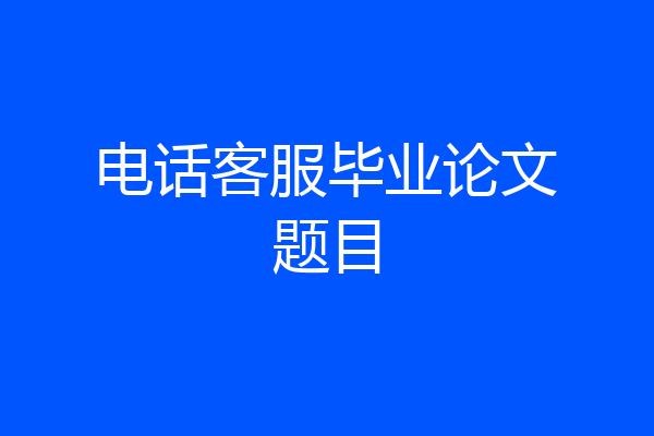 电话客服毕业论文题目