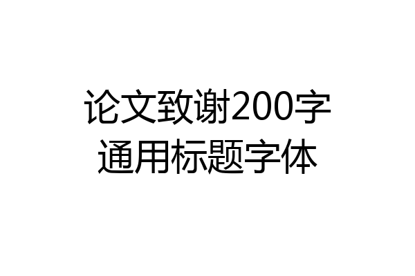 论文致谢200字通用标题字体